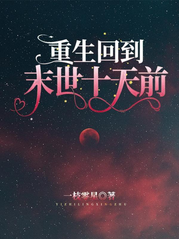 重生回到末世十天前囤满