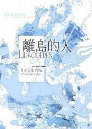 离岛的人作者 月芽尖尖