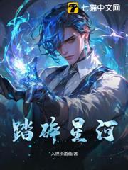 踏碎星河第二季免费观看