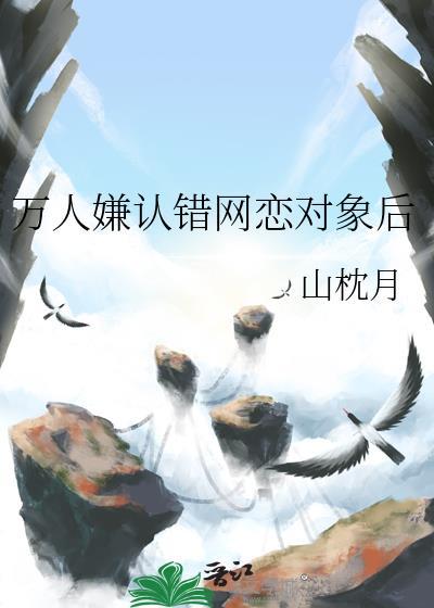 网恋万人迷翻车了吗
