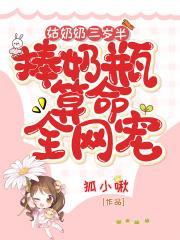 捧奶瓶算命全网宠手打无错字版