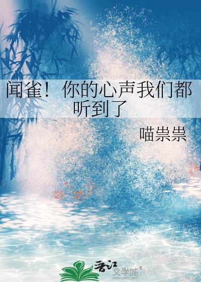 闻雀!你的心声我们都听到了