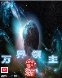 万界领主争霸