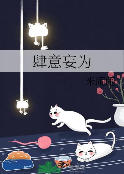 肆意妄为