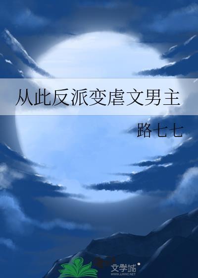 从此反派变虐文男主