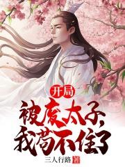 开局被废太子,我苟不住了