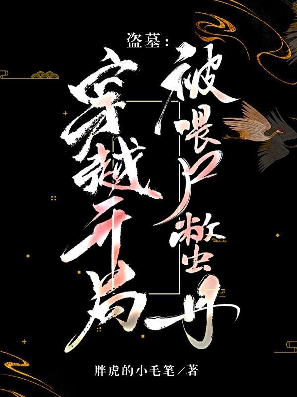 盗墓:穿越开局被喂尸蟞丹