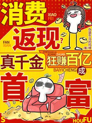 消费返现?真千金狂赚百亿成首富