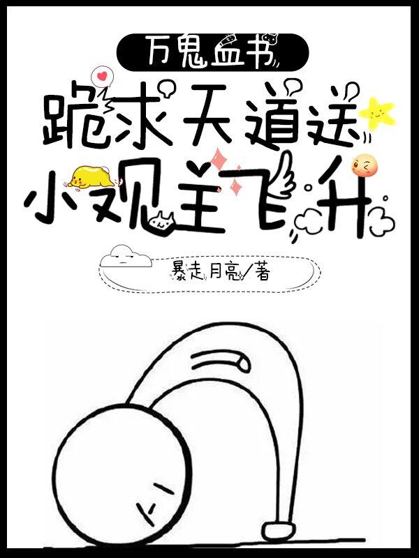万鬼血书:跪求天道送小观主飞升