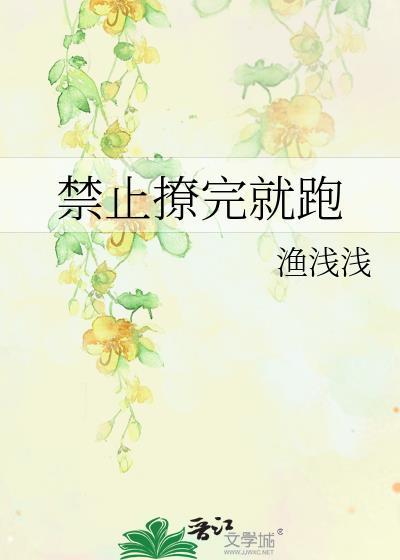 禁止撩完就跑