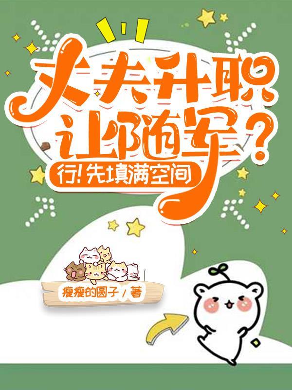 丈夫升职让随军?行!先填满空间