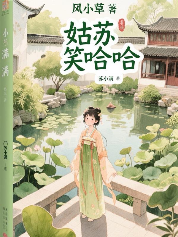 姑苏笑哈哈