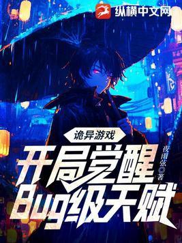 诡异游戏：开局觉醒Bu级天赋