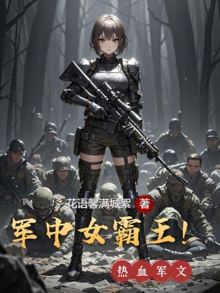 军中女霸王!
