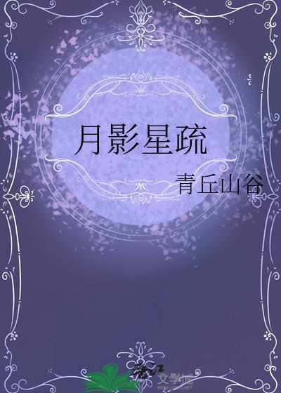 月影星疏