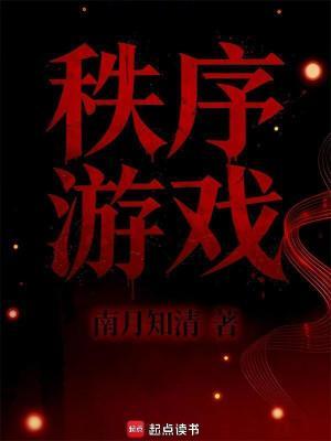 秩序游戏