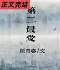 第二最爱