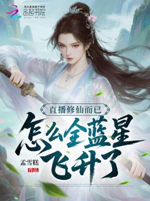 直播修仙而已,怎么全蓝星飞升了