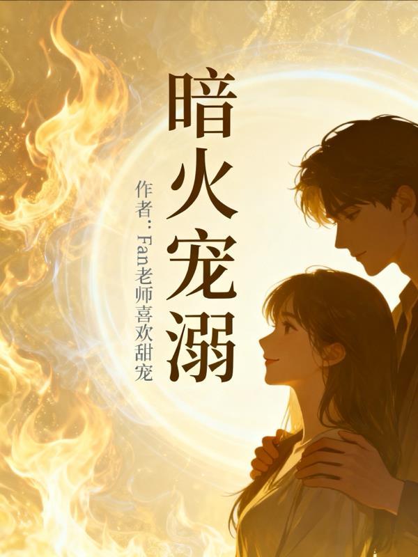 暗火宠溺