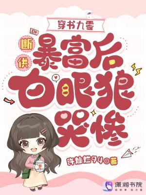 穿书九零:断供暴富后白眼狼哭惨