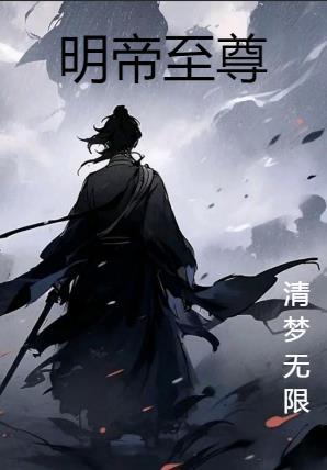 明帝至尊
