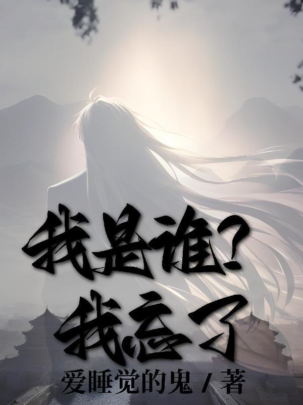 我是谁,我忘了