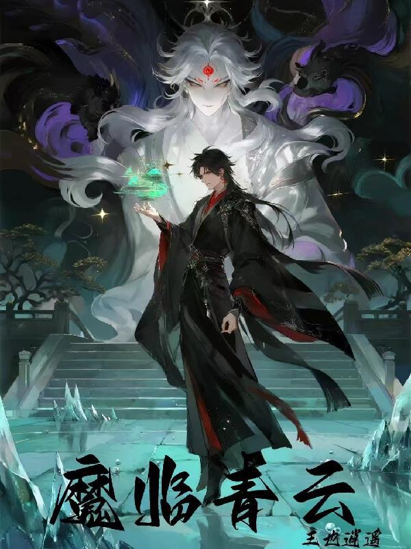 魔临青云