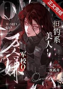 万人嫌军校o,但钓系美人!