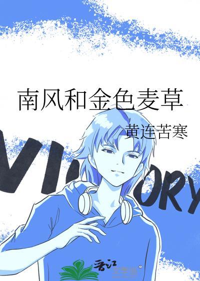 南风和金色麦草