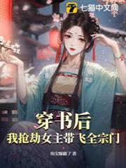 穿书后,我抢劫女主带飞全宗门!