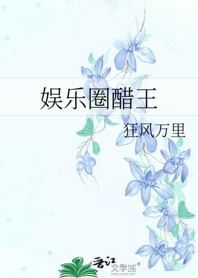 娱乐圈醋王