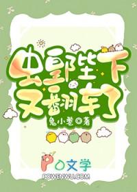 虫皇陛下又翻车了