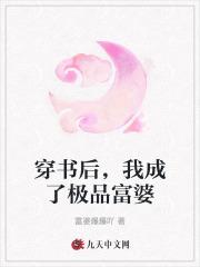 穿书后,我成了极品富婆