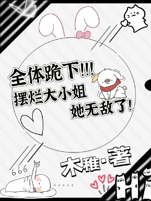 全体跪下,摆烂大小姐她无敌了!