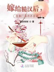 嫁给糙汉后,我靠打麻将养首辅
