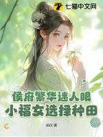 侯府繁华迷人眼?小福女选择种田!