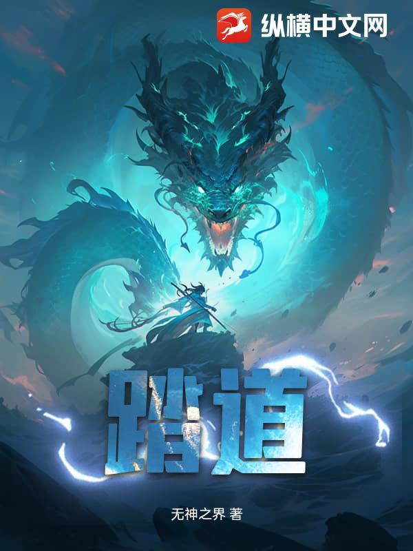 踏道