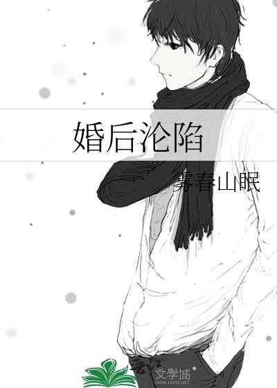 婚后沦陷
