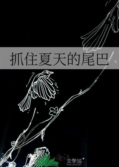 抓住夏天的尾巴