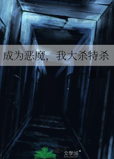 成为恶魔,我大杀特杀