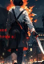 刀魂能者