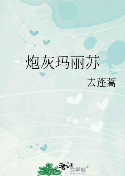 炮灰玛丽苏