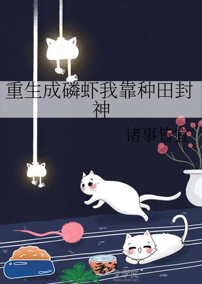 重生成磷虾我靠种田封神