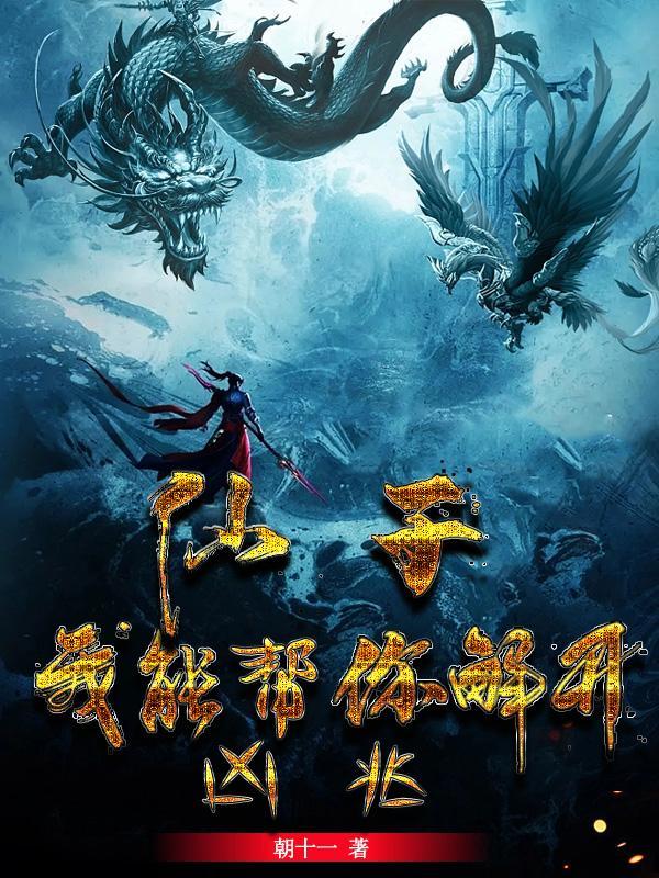 仙子,我能帮你解开凶兆