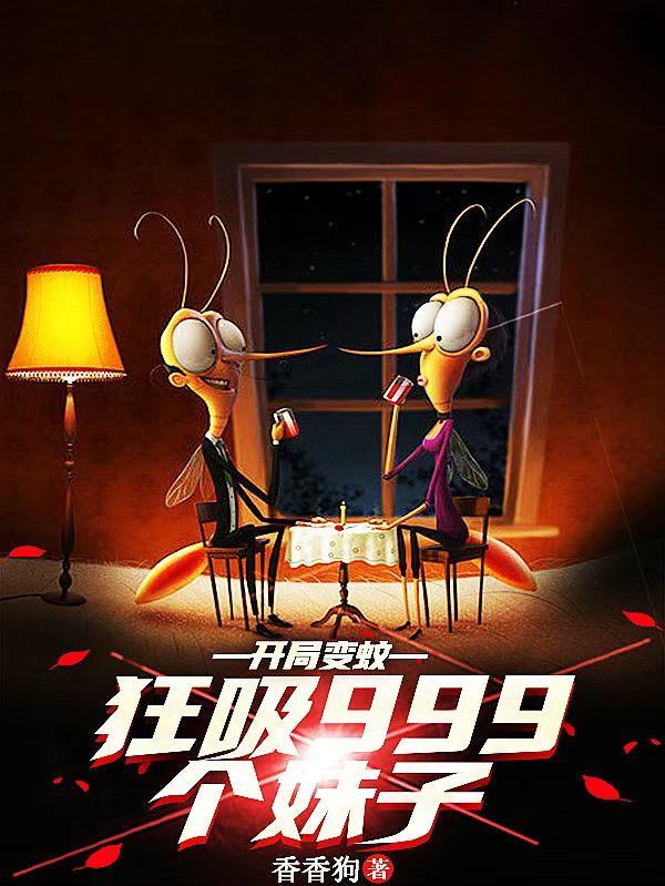 开局变蚊,吸血999个妹子