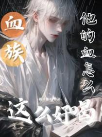 血族:他的血怎么这么好喝