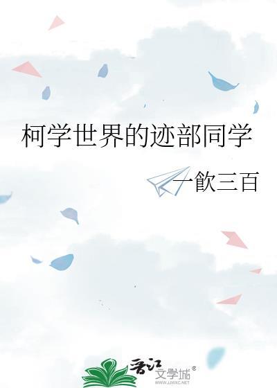 柯学世界的迹部同学