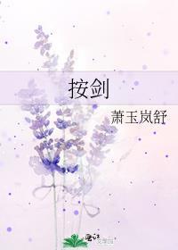 按剑