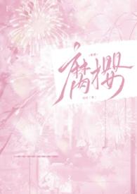 腐樱