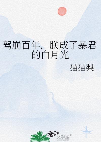 驾崩百年,朕成了暴君的白月光